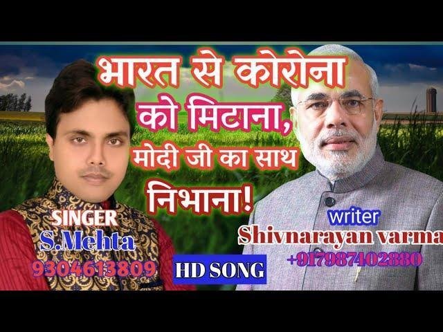 भारत से कोरोना मिटाना मोदी जी का साथ निभाना Lyrics, Video, Bhajan, Bhakti Songs