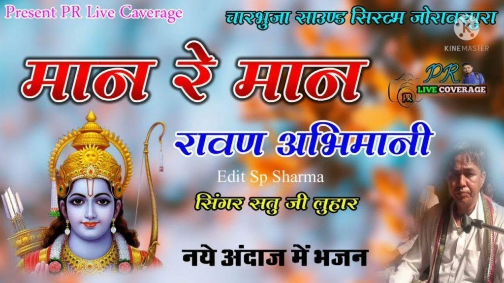 मान रे रावण अभिमानी माया रघुवर की ना जानी Lyrics, Video, Bhajan, Bhakti Songs