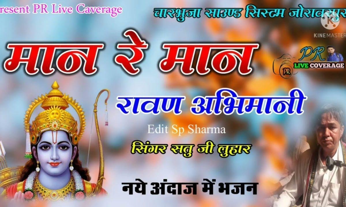 मान रे रावण अभिमानी माया रघुवर की ना जानी Lyrics, Video, Bhajan, Bhakti Songs