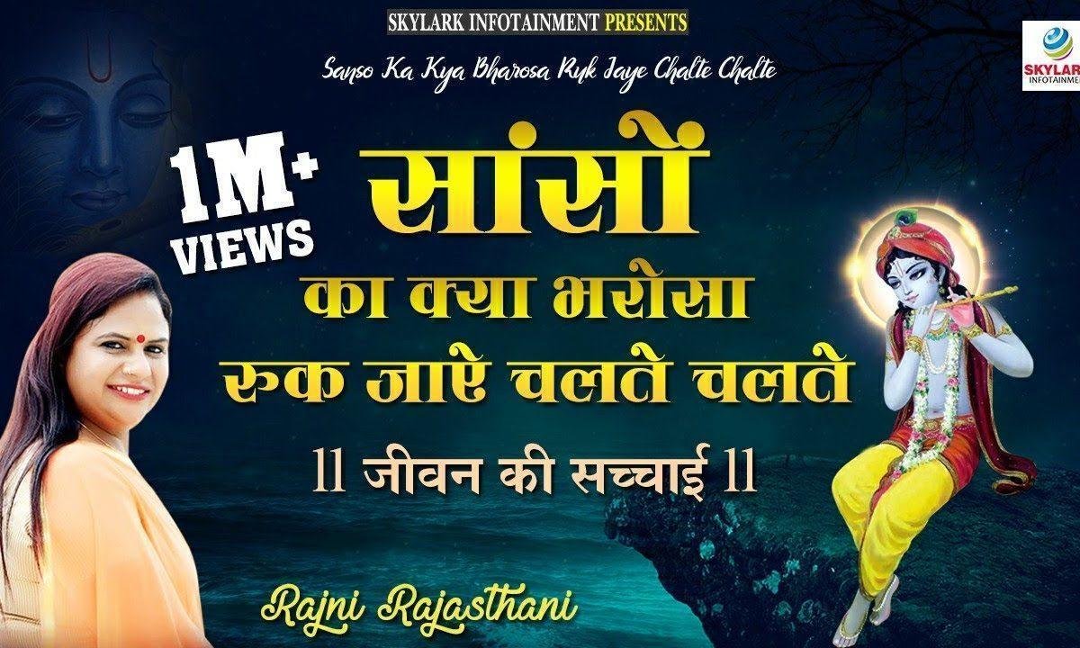 साँसों का क्या भरोसा रुक जाए चलते चलते भजन Lyrics, Video, Bhajan, Bhakti Songs