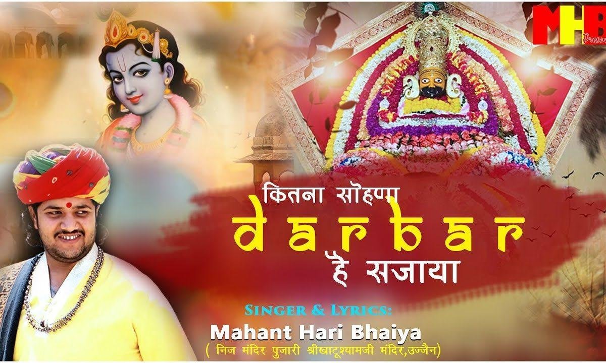 कितना सोहणा दरबार है सजाया भजन Lyrics, Video, Bhajan, Bhakti Songs