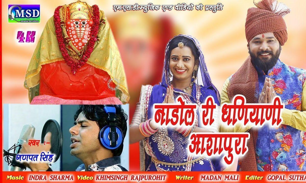 नाडोल री धणीयाणी म्हारी आशापुरा महारानी ओ माँ Lyrics, Video, Bhajan, Bhakti Songs