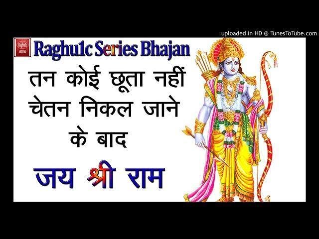 तन कोई छूता नही चेतन निकल जाने के बाद भजन Lyrics, Video, Bhajan, Bhakti Songs