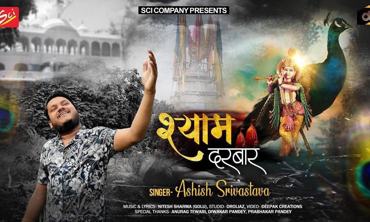 बात अलग है खाटू वाले श्याम तेरे दरबार की भजन Lyrics, Video, Bhajan, Bhakti Songs