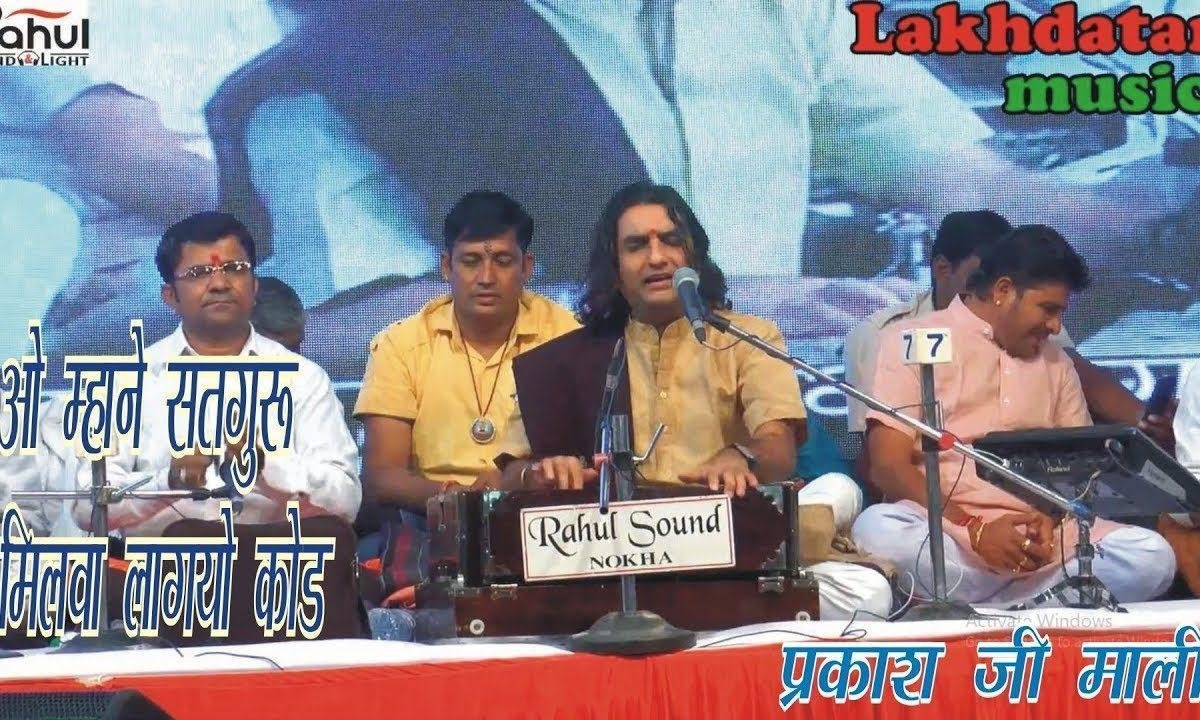 माने सतगुरु मिलवा रो लागो कोड उम्मेदी गेरी लाग रही Lyrics, Video, Bhajan, Bhakti Songs