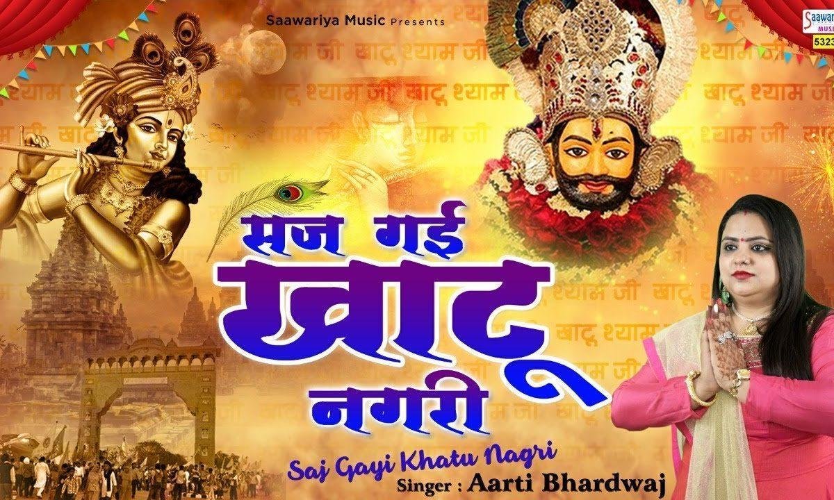 सज गयी खाटू नगरी शोभा अपरम्पार है भजन Lyrics, Video, Bhajan, Bhakti Songs