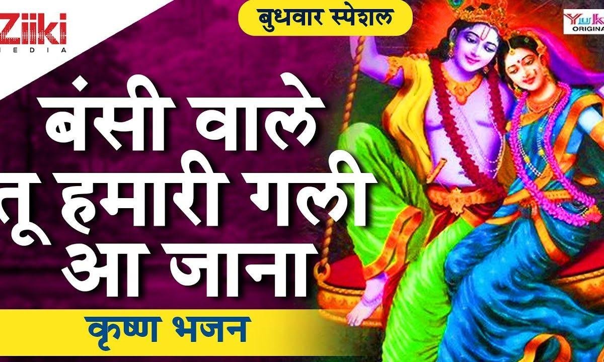 बंसी वाले तू हमारी गली आ जाना भजन Lyrics, Video, Bhajan, Bhakti Songs