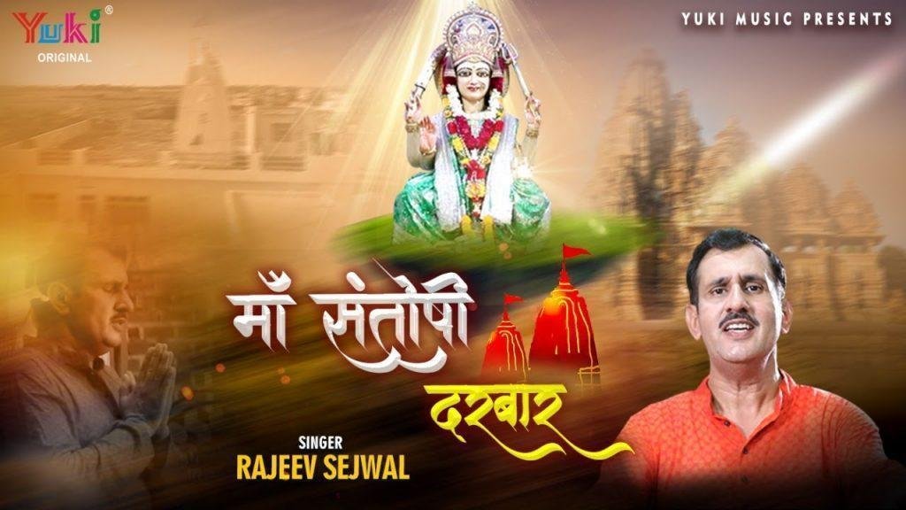 माँ संतोषी दरबार मैया आ जाओ एक बार Lyrics, Video, Bhajan, Bhakti Songs
