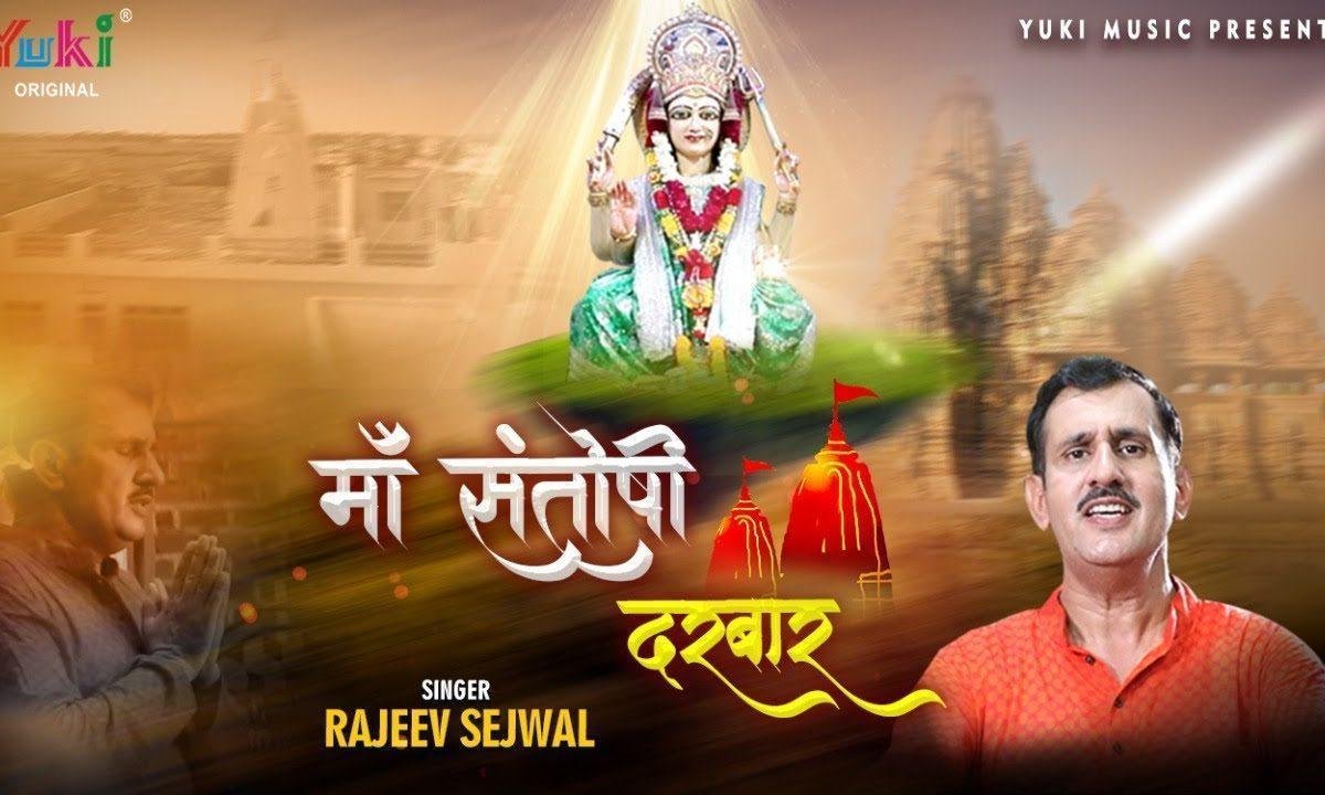 माँ संतोषी दरबार मैया आ जाओ एक बार Lyrics, Video, Bhajan, Bhakti Songs