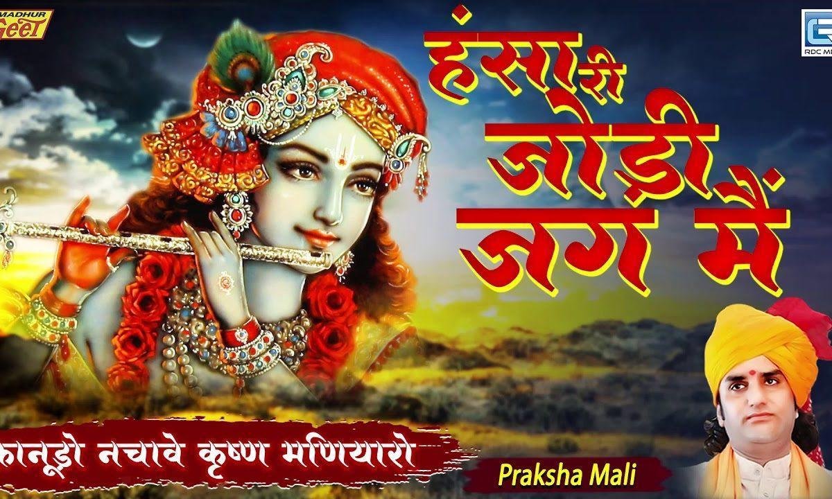 हंसलो री जोड़ी जग में बिछडी भजन Lyrics, Video, Bhajan, Bhakti Songs