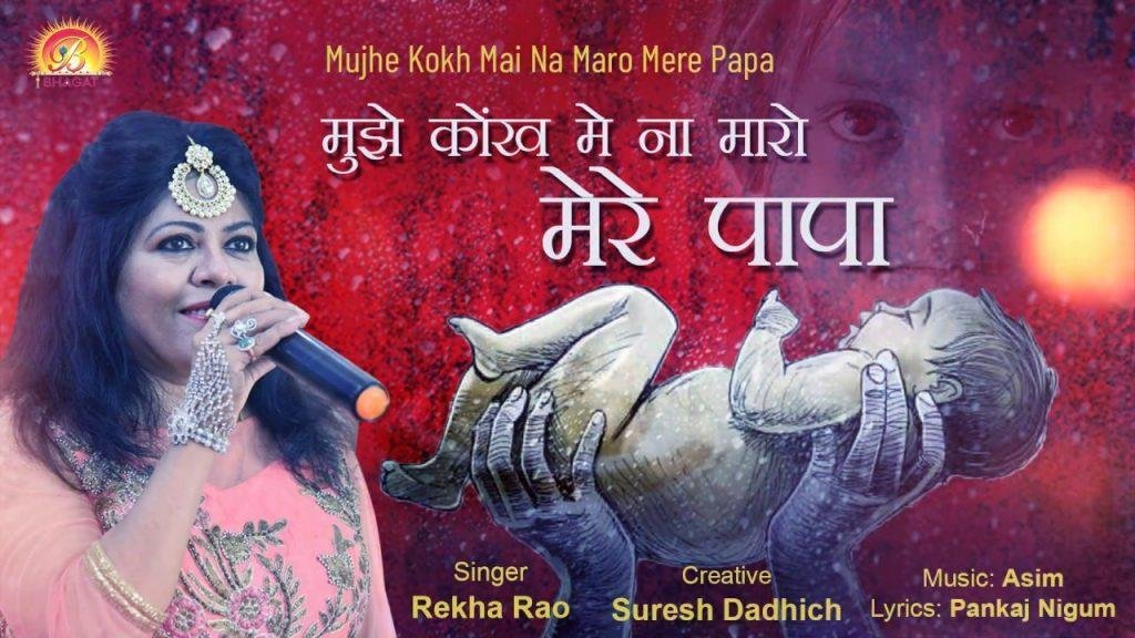 मुझे कोख में ना मारो मेरे पापा पाप होगा Lyrics, Video, Bhajan, Bhakti Songs