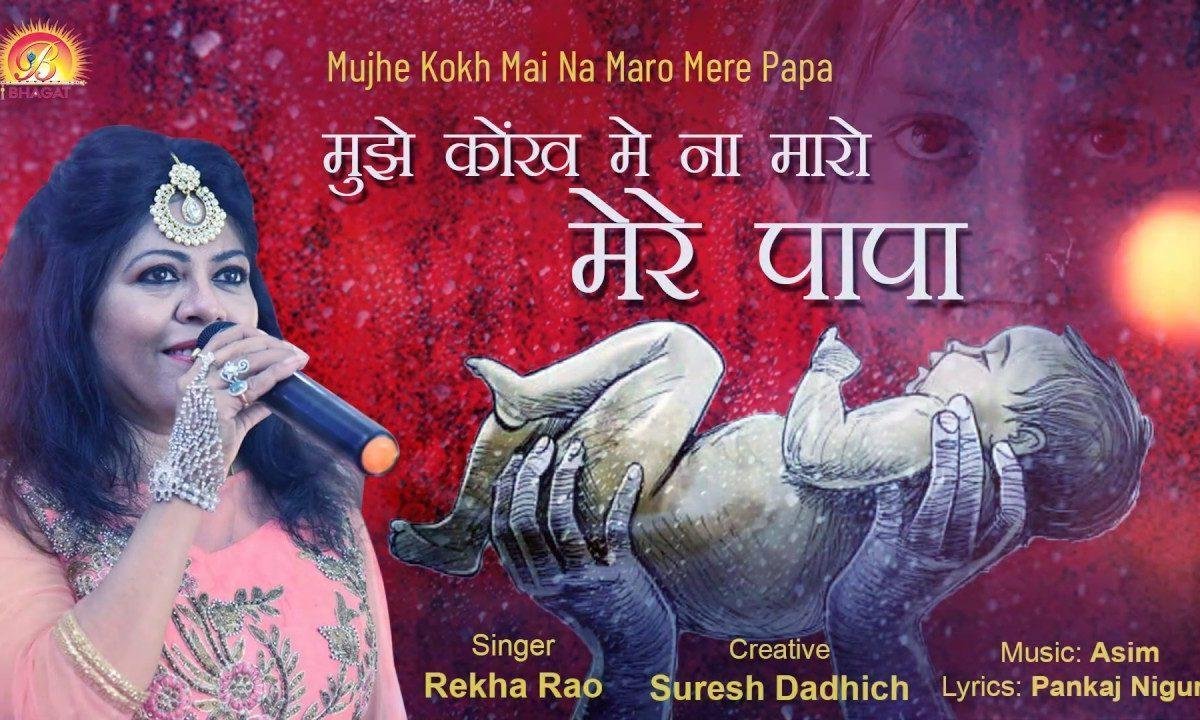 मुझे कोख में ना मारो मेरे पापा पाप होगा Lyrics, Video, Bhajan, Bhakti Songs