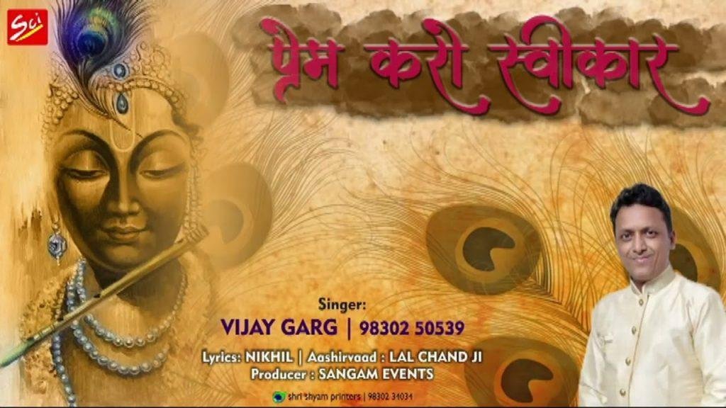 प्रेम करो स्वीकार ओ बाबा प्रेम करो स्वीकार भजन Lyrics, Video, Bhajan, Bhakti Songs