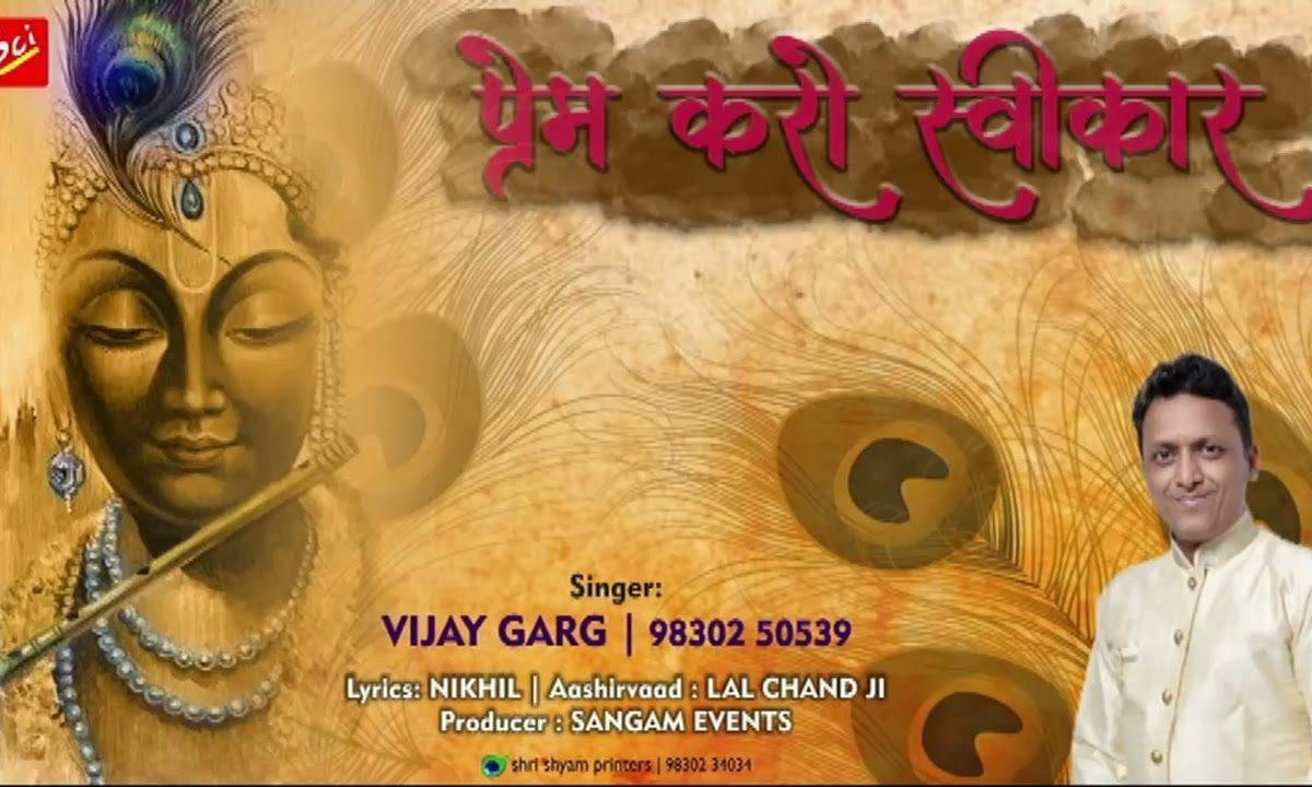 प्रेम करो स्वीकार ओ बाबा प्रेम करो स्वीकार भजन Lyrics, Video, Bhajan, Bhakti Songs