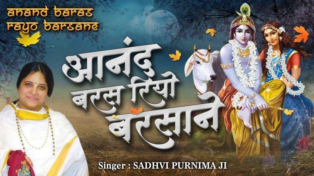 आनंद बरस रयो बरसाने भवन में राधा जन्मी आज Lyrics, Video, Bhajan, Bhakti Songs