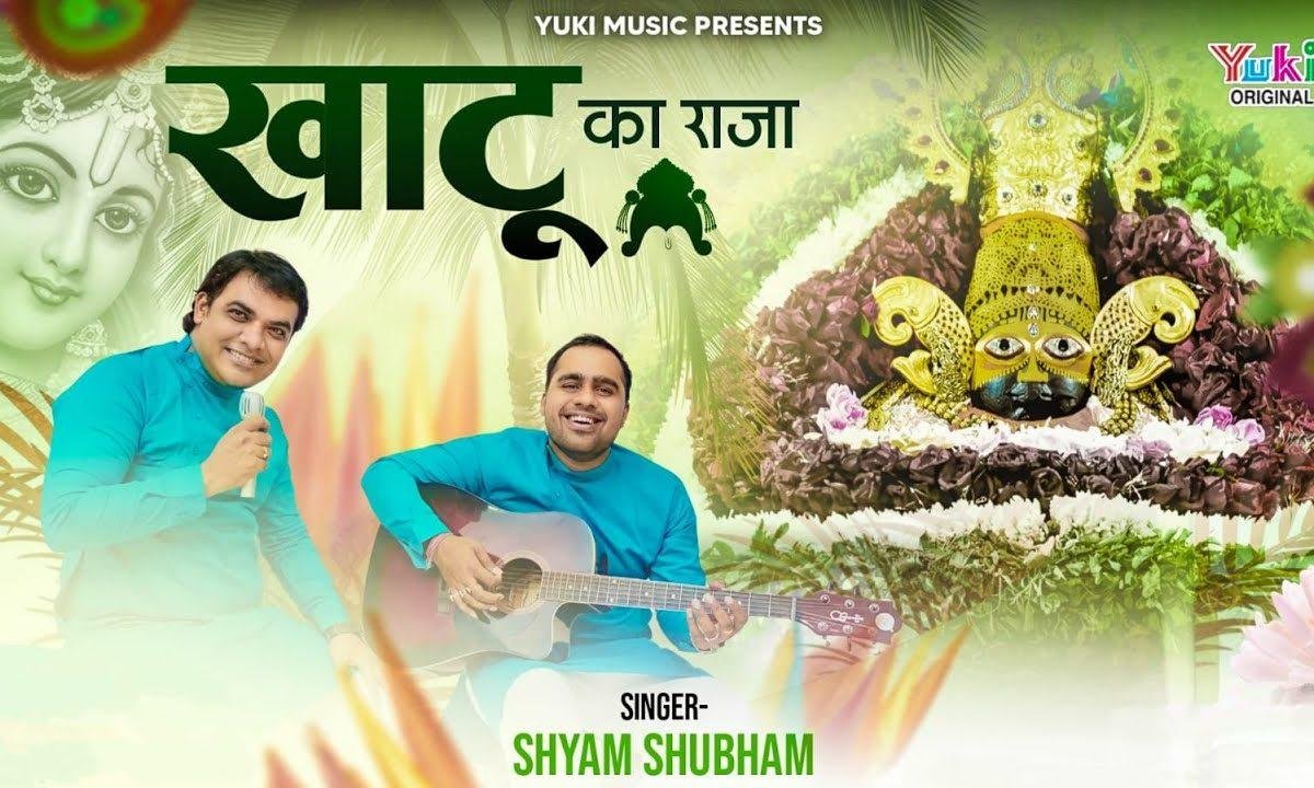 खाटू का राजा म्हारा श्याम सांवरिया भजन Lyrics, Video, Bhajan, Bhakti Songs