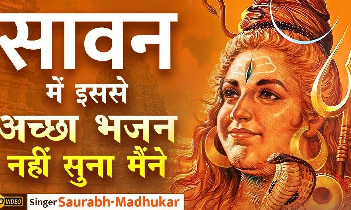 सावन जैसे किरपा की बरसात कर देना शिव भजन Lyrics, Video, Bhajan, Bhakti Songs