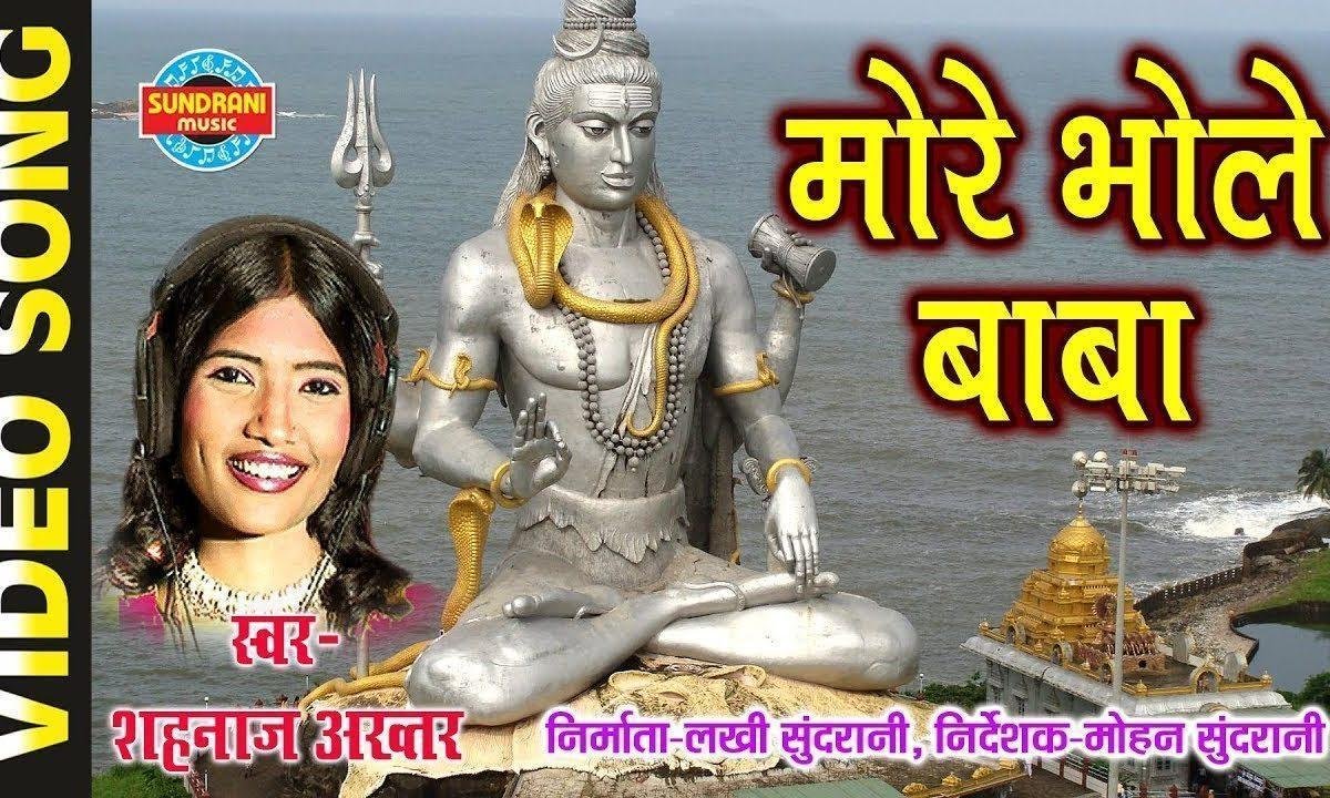 मेरे भोले बाबा निराली तेरी शान है भजन Lyrics, Video, Bhajan, Bhakti Songs