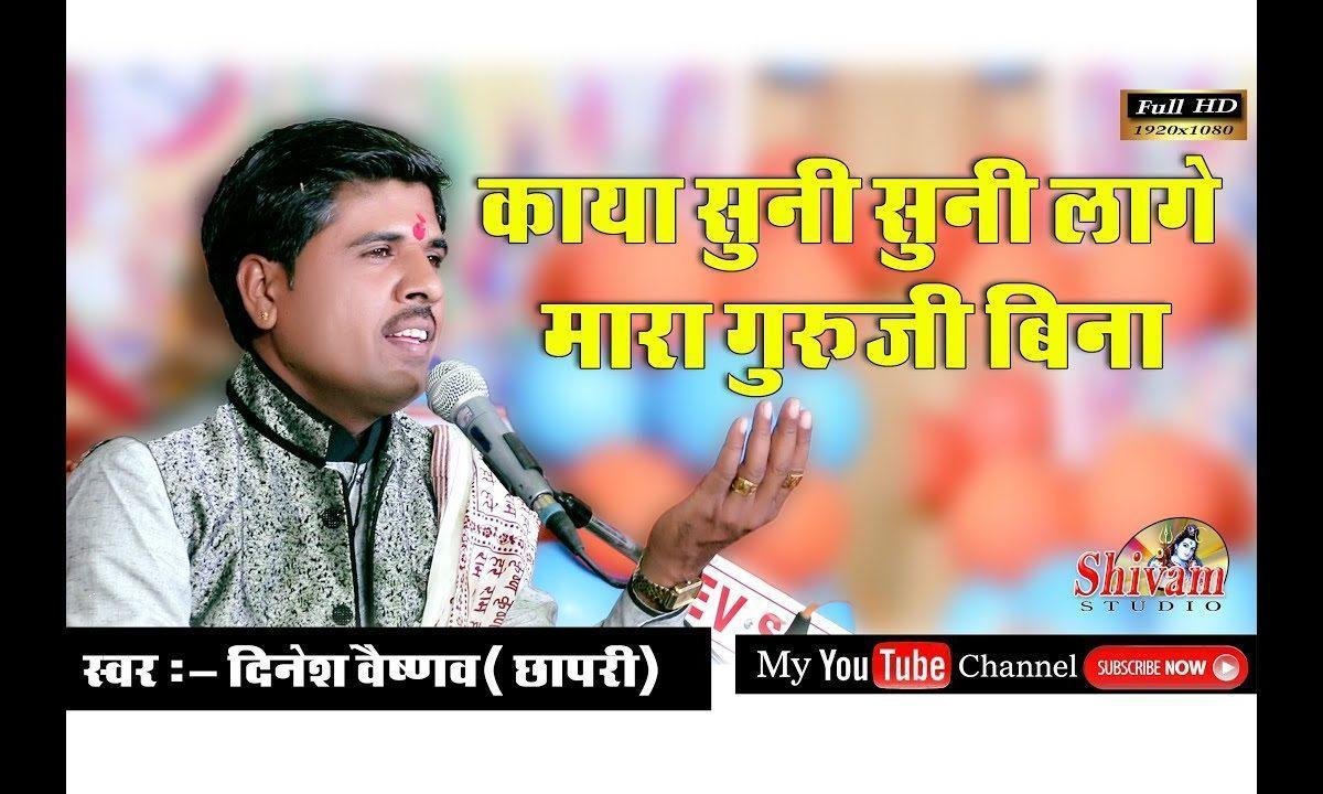 काया सुनी सुनी लागे मारा गुरासा बिना भजन Lyrics, Video, Bhajan, Bhakti Songs