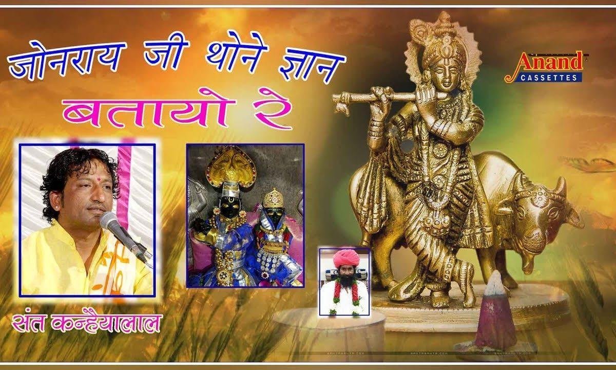 जोनरायजी थोने ग्यान बतावे सुनजो सेणचो Lyrics, Video, Bhajan, Bhakti Songs