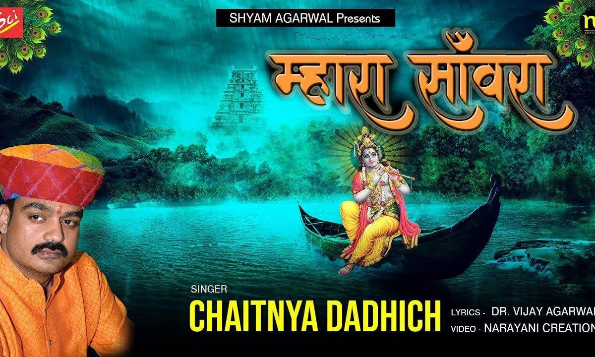 मनड़ो म्हारो घबरावे धीरज भी छुट्यो जावे भजन Lyrics, Video, Bhajan, Bhakti Songs