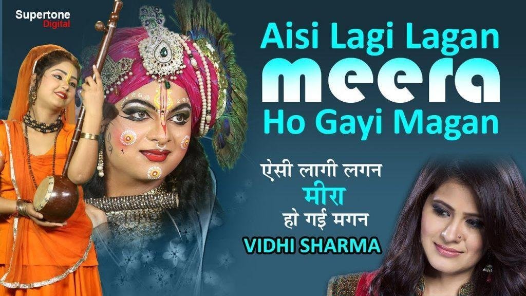 ऐसी लागी लगन मीरा हो गयी मगन भजन Lyrics, Video, Bhajan, Bhakti Songs