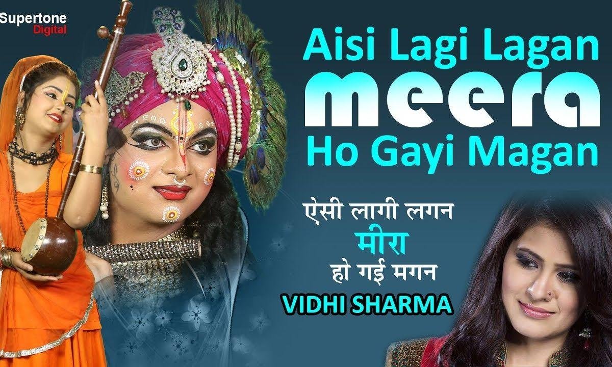 ऐसी लागी लगन मीरा हो गयी मगन भजन Lyrics, Video, Bhajan, Bhakti Songs