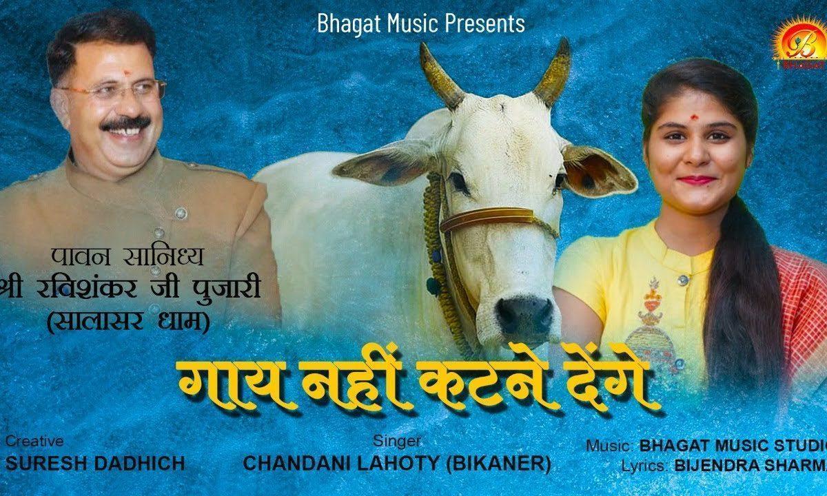 गाय नहीं कटने देंगे गौमाता भजन Lyrics, Video, Bhajan, Bhakti Songs