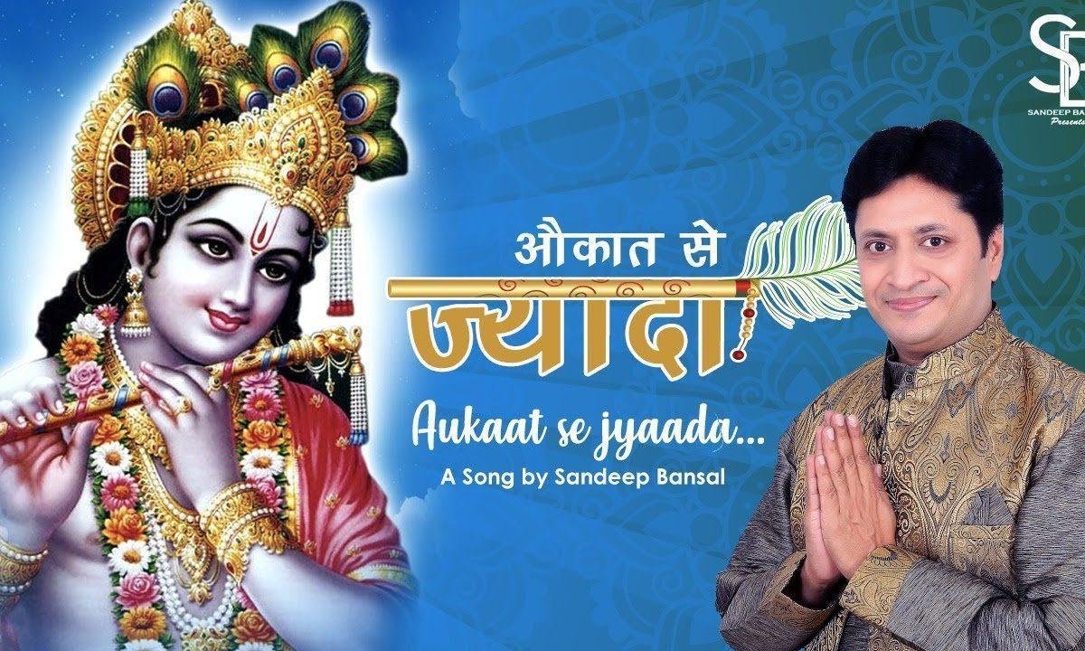 तूने दिया मुझे मेरी औकात से ज्यादा भजन Lyrics, Video, Bhajan, Bhakti Songs