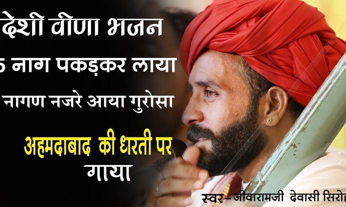 पांच नाग पकड़ कर लाया प्रकट खेल रचाया Lyrics, Video, Bhajan, Bhakti Songs