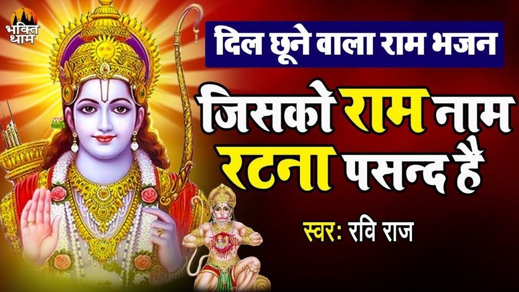 जिसको राम नाम रटना पसन्द है भजन Lyrics, Video, Bhajan, Bhakti Songs