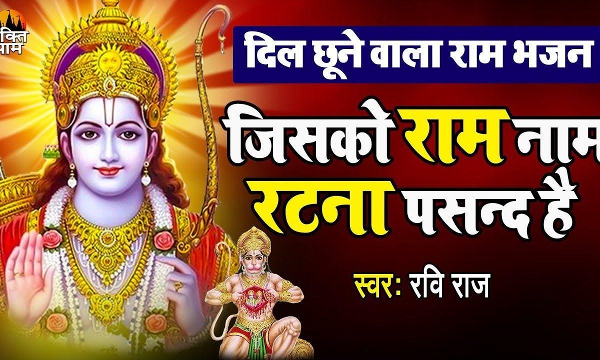 जिसको राम नाम रटना पसन्द है भजन Lyrics, Video, Bhajan, Bhakti Songs