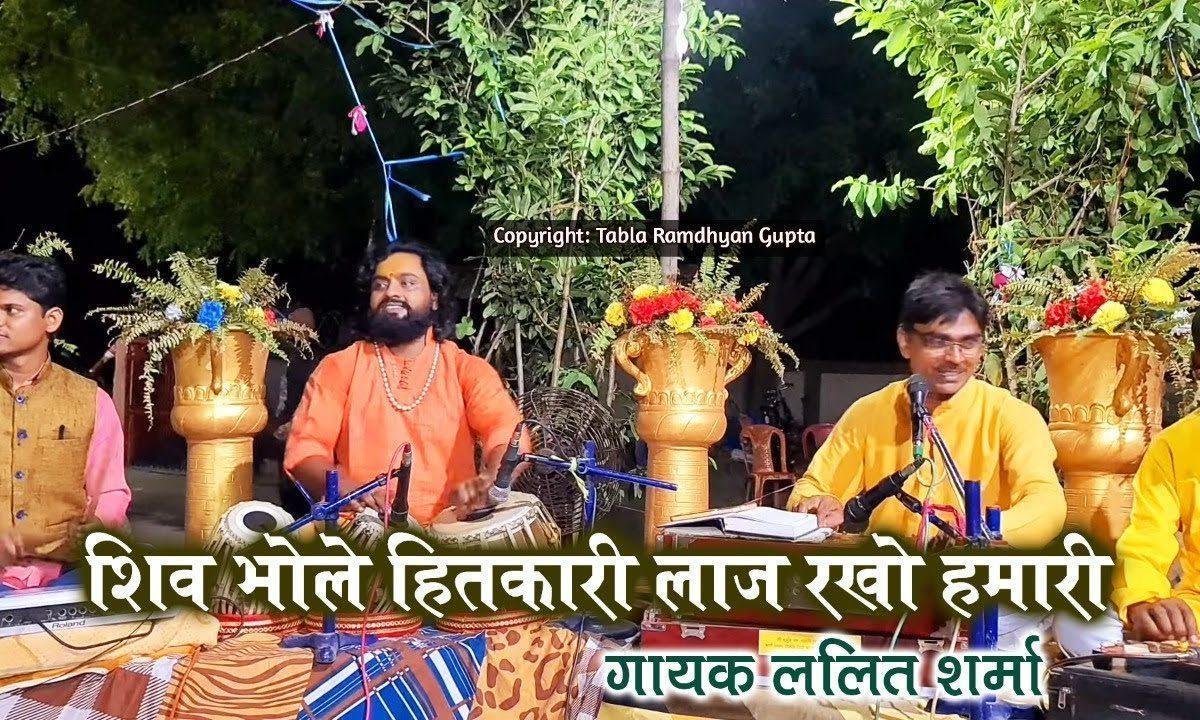 शिव भोले हितकारी लाज राखो हमारी भजन Lyrics, Video, Bhajan, Bhakti Songs