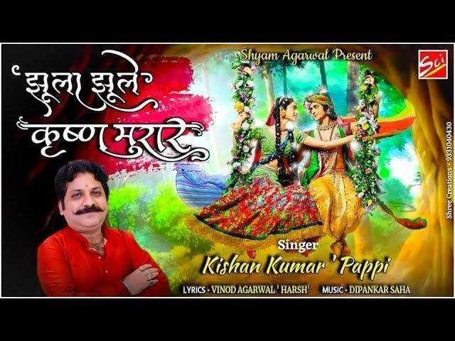 सावन में कृष्ण मुरार झूला झूले कदम की डार Lyrics, Video, Bhajan, Bhakti Songs