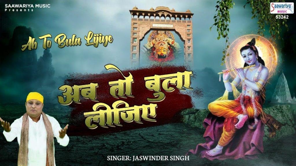 अब तो बुला लीजिये सरकार सांवरे भजन Lyrics, Video, Bhajan, Bhakti Songs