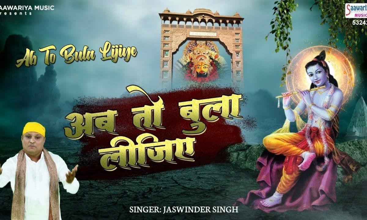 अब तो बुला लीजिये सरकार सांवरे भजन Lyrics, Video, Bhajan, Bhakti Songs