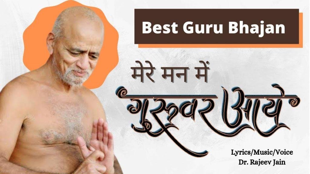मेरे मन में गुरूवर आये मन मेरा पावन हुआ जैन भजन Lyrics, Video, Bhajan, Bhakti Songs