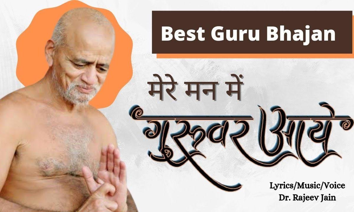 मेरे मन में गुरूवर आये मन मेरा पावन हुआ जैन भजन Lyrics, Video, Bhajan, Bhakti Songs
