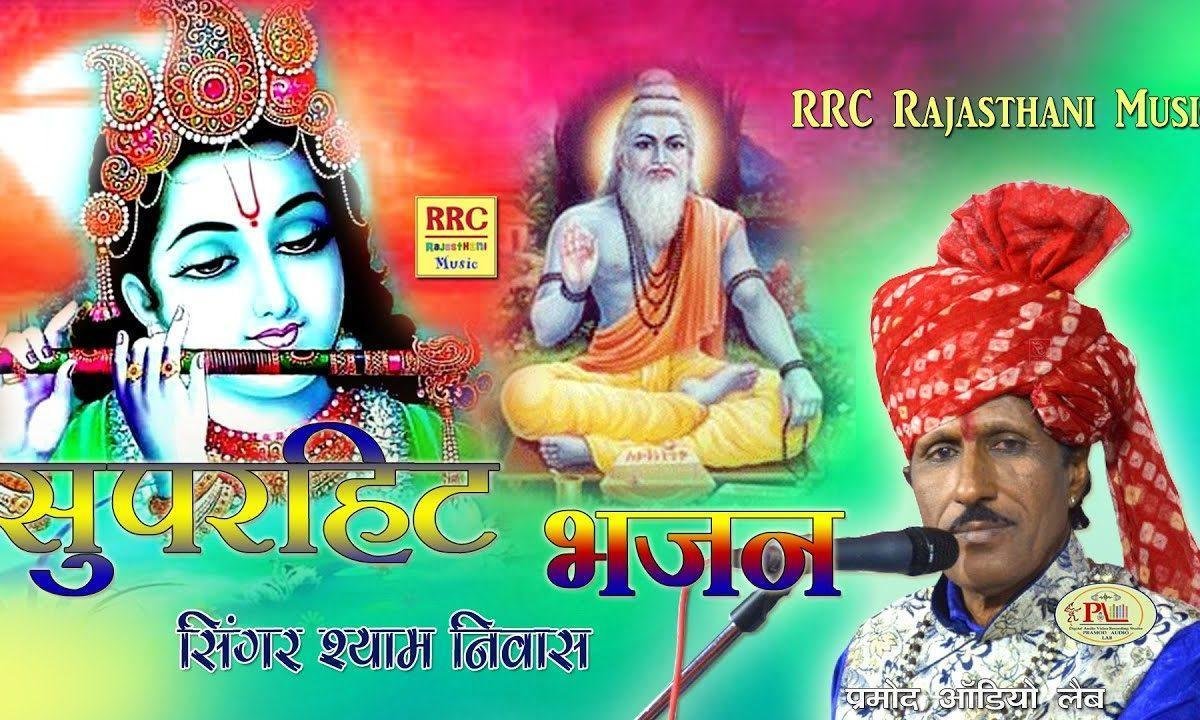 साधु भाई कहो अपना निज वासा देसी भजन Lyrics, Video, Bhajan, Bhakti Songs