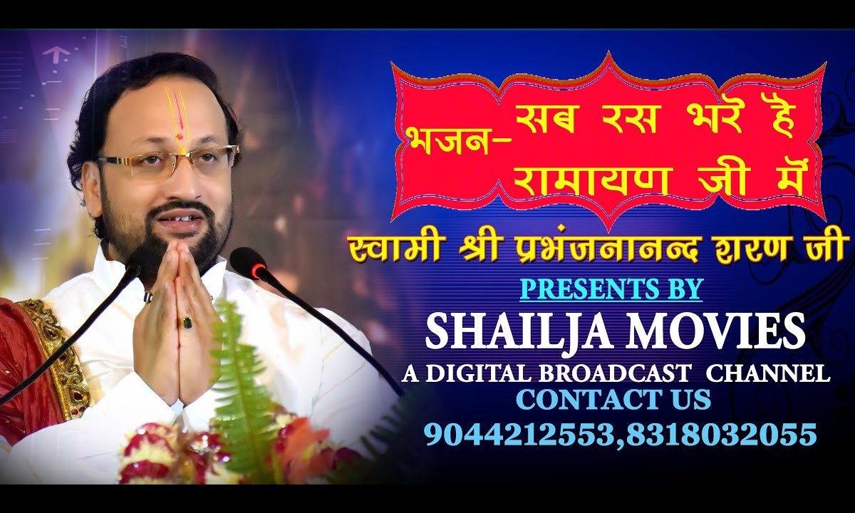 सब रस रंग भरे है रामायण जी में भजन Lyrics, Video, Bhajan, Bhakti Songs