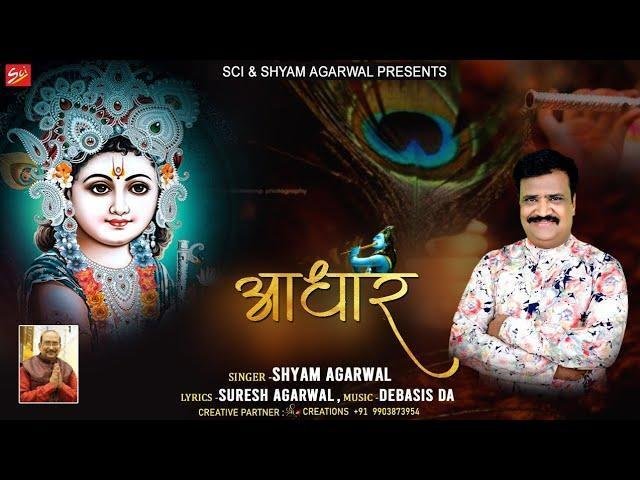 तेरो है आधार तू ही मेरो तो सहारो है भजन Lyrics, Video, Bhajan, Bhakti Songs