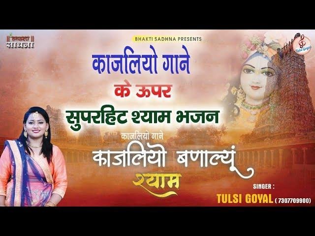 थाने काजलियों बना ल्यूं म्हारे नैना में रमा ल्यूं Lyrics, Video, Bhajan, Bhakti Songs