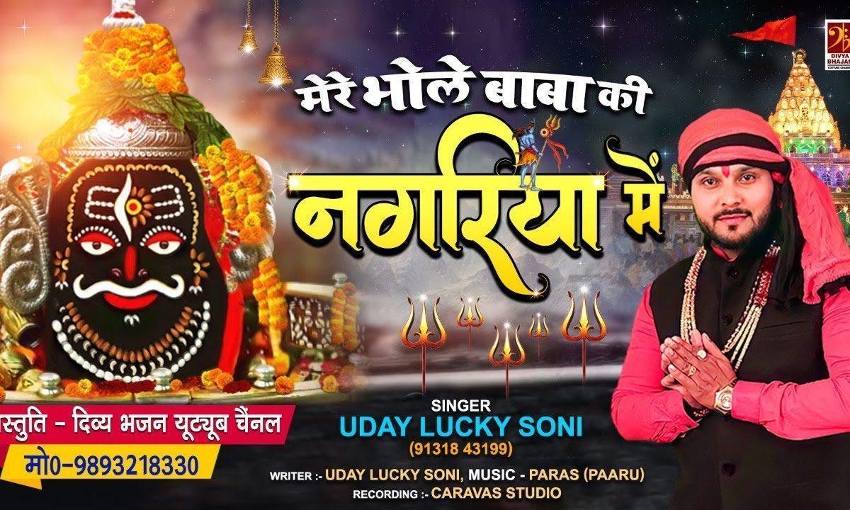 मेरे भोले बाबा की नगरिया में भजन Lyrics, Video, Bhajan, Bhakti Songs