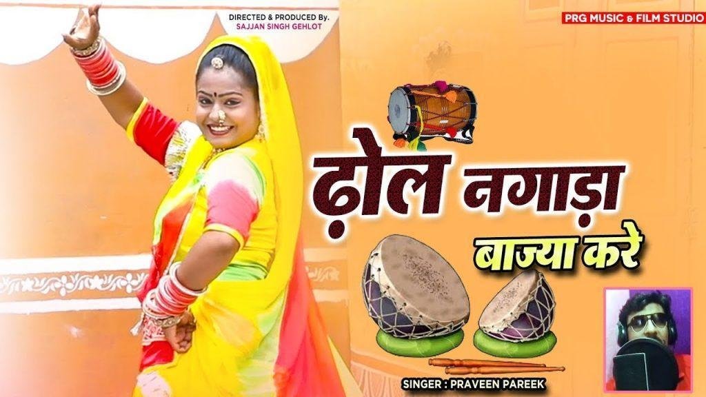 ढोल नगाड़ा बाज्या करे रूणीचा में भक्त आया करे Lyrics, Video, Bhajan, Bhakti Songs