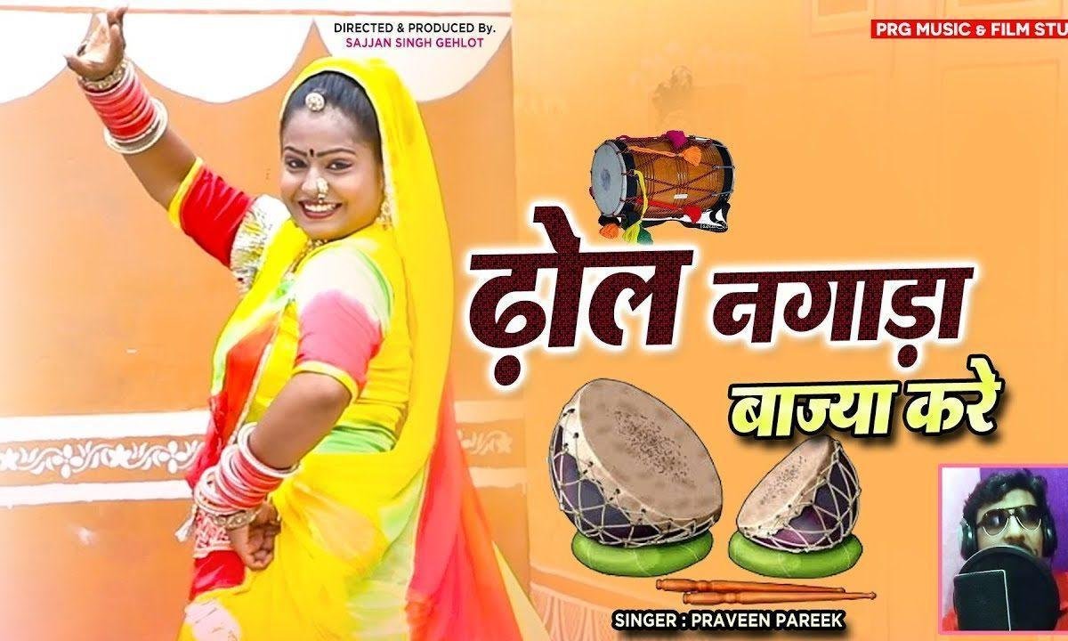 ढोल नगाड़ा बाज्या करे रूणीचा में भक्त आया करे Lyrics, Video, Bhajan, Bhakti Songs