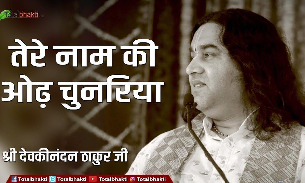 तेरे नाम की ओढ़ चुनरिया भजन Lyrics, Video, Bhajan, Bhakti Songs