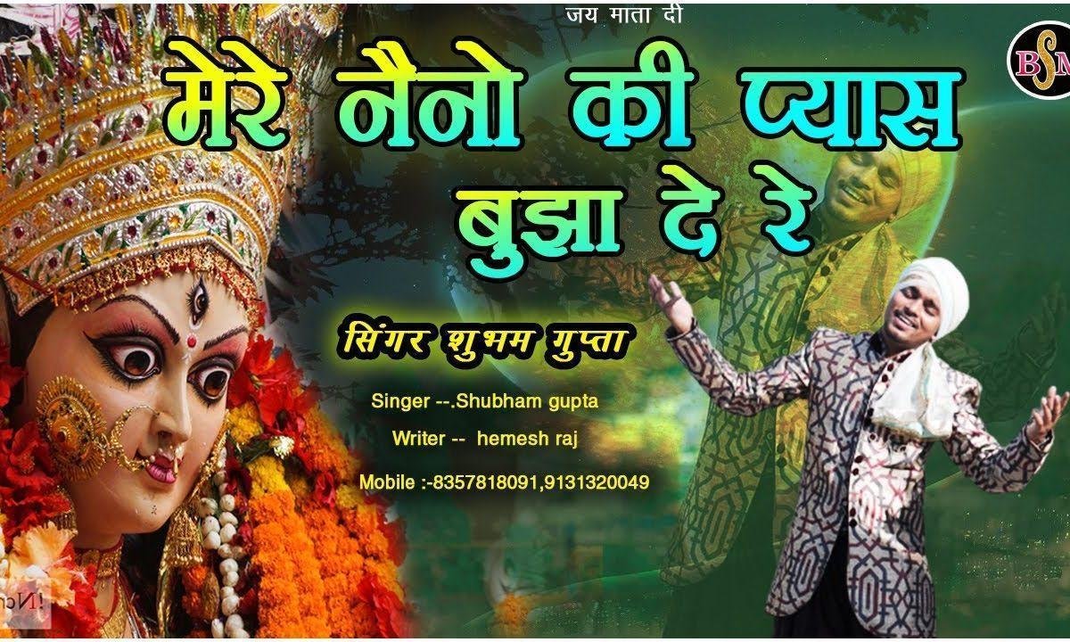 मेरे नैनो की प्यास बुझादे अब तो मैया जी दरस करादे Lyrics, Video, Bhajan, Bhakti Songs