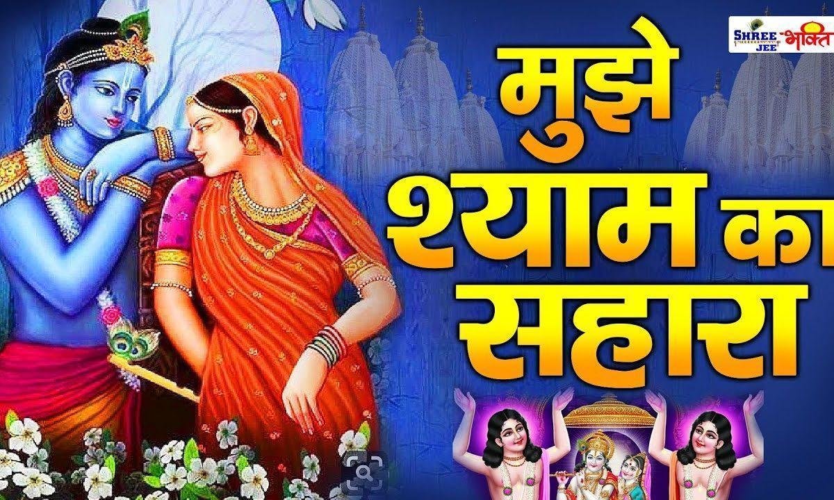 सबके सहारे लाखों मुझे श्याम का सहारा Lyrics, Video, Bhajan, Bhakti Songs