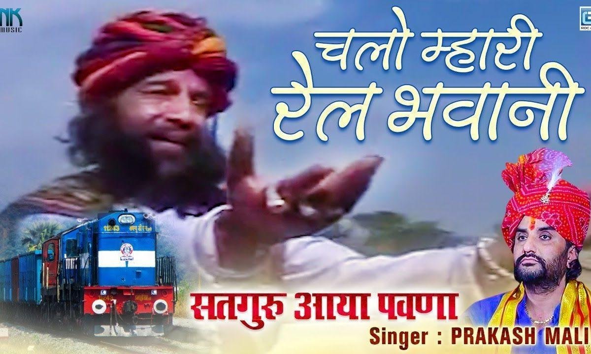 चालो म्हारी रेल भवानी ओ संतो रे हालो देश Lyrics, Video, Bhajan, Bhakti Songs