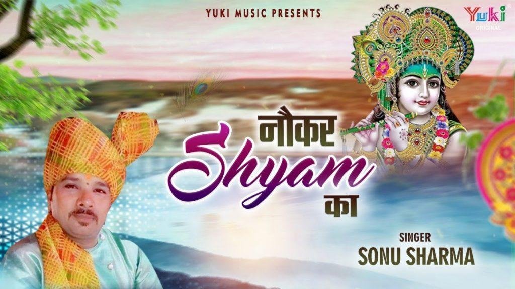 श्याम मुझे नौकर रखलो अपने ही द्वारे का Lyrics, Video, Bhajan, Bhakti Songs